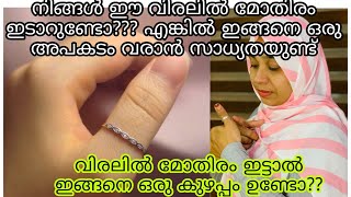 ഈ വിരലിൽ മോതിരം ഇട്ടാൽ ഇങ്ങനെയും ഒരു കുഴപ്പം ഉണ്ടോ 😱😱 ഞാൻ തന്നെ ഞെട്ടിപ്പോയി