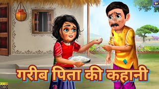 गरीब पिता की कहानी garib pita ki kahani cartoon video