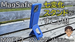 MOFTのMagSafe対応「七変化マルチスタンド」がすごい！iPhone 15シリーズ対応ケース・スタンドをレビュー