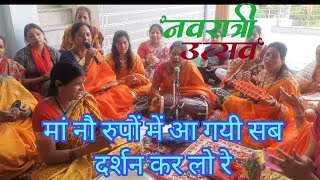 नवरात्री स्पेशल🥀 भजन बहुत ही खूबसूरत माता भजन || माँ नौ रूप में आ गयी || usha pundir || mata bhajan