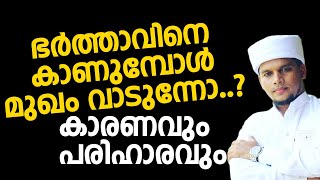 ഭര്‍ത്താവിനെ കാണുമ്പോള്‍ മഖം വാടുന്നോ..? കാരണവും പരിഹാരവും | Safuvan Saquafi Pathappiriyam | Arivin