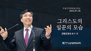 [2024. 07. 28. 주일오전예배] 그리스도의 일꾼의 모습 (고린도전서 4:1~5)