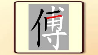 正體漢字，百家姓系列——傅，書寫筆順。傅藝偉傅作義的傅