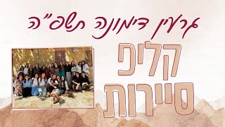 קליפ סיירות גרעין דימונה תשפ\