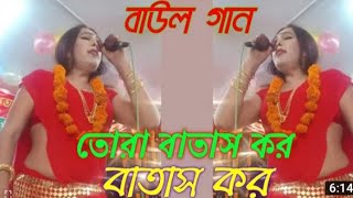 তোরা বাতাস কর,বাতাস কর বাতাস কর সখি মাথায় পানি ঢাল তোরা||হিজরা চেয়ারম্যানের ভাইরাল গান ||