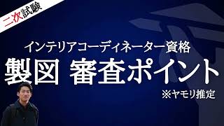 インテリアコーディネーター資格_審査ポイント【二次試験】