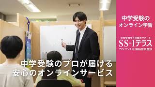 中学受験のオンライン学習なら「SS-1テラス」