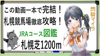 【競馬徹底攻略】札幌芝1200ｍ 閃騎マイラ競馬場コース図鑑【 #札幌競馬場  #キーンランドカップ #競馬vtuber 】この動画一本で札幌芝1200ｍ完全攻略！