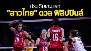 ไทย - ฟิลิปปินส์ ดูวอลเลย์บอลหญิง วัน กรังด์ปรีซ์ ถ่ายทอดสดช่อง ONE31 | SPRiNG