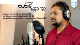 Parami Kumata Mata | පාරමී කුමට මට | Asanka Dhananjaya Liyanaarachchi | Induruwe Shanthasiri Thero