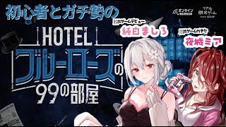 【リアル脱出ゲーム/ネタバレあり】初心者とガチ勢のお姉さんたちでいく脱出ゲーム【純白ましろちゃん／夜城ミア】