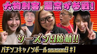 パチンコキャノンボール season9 #1