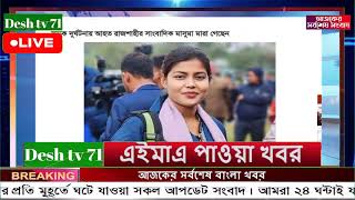 বাংলা খবর Desh tv 71 Bangla News 19 February 2025 l Bangladesh  news update news। Ajker Bangla News