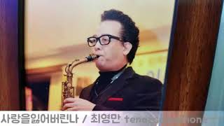 [최영만색소폰]🎷사랑을잃어버린나/Tenor saxophone 18~3🌻