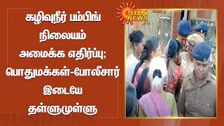 கழிவுநீர் பம்பிங் நிலையம் அமைக்க எதிர்ப்பு; பொதுமக்கள் - போலீசார் இடையே தள்ளுமுள்ளு | Tamil News