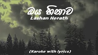 Lashan Herath - Oya Hinawa (හිතවන්ති) Karoke with lyrics