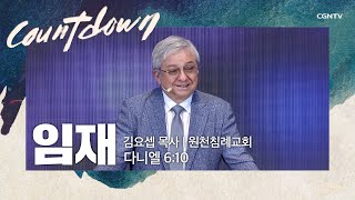 Count 5 임재│김요셉 목사 (원천침례교회)│2021 예배선교컨퍼런스 COUNTDOWN