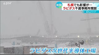 大手法律事務所も進出　「ラピダス」効果に期待　次世代半導体工場　北海道千歳市に事務所開設