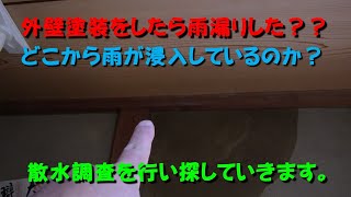 外壁塗装をしたら雨漏りした？？どこから雨が浸入しているのか？散水調査を行い探していきます。