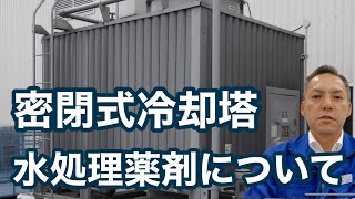 「密閉式冷却塔の水処理薬品について」熱処理設備の水質管理専門・冷却塔の水処理屋・水のかかりつけ医 セールスエンジ 焼成用ホットプレス 全固体電池 大分県日田市