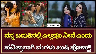 Pavitra Gowda Daughter | ನನ್ನ ಬದುಕಿನಲ್ಲಿ ಎಲ್ಲವೂ ನೀನೆ ಪವಿತ್ರಾ ಗೌಡಗಾಗಿ ಭಾವನಾತ್ಮಕವಾಗಿ​ ಬರೆದ ಮಗಳು ಖುಷಿ