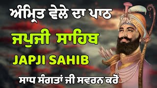 ਅੰਮ੍ਰਿਤ ਵੇਲੇ ਦਾ ਨਿਤਨੇਮ ਪਾਠ | Japji Sahib Da Path | Japji Sahib Path Full #nitnem