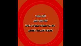 السكر واثاره الخطيرة والثقة بشارب الخمر وانواع من مسكرات في الحياة التي يتعاطاها الناس وهم لايعلمون