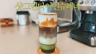 [홈카페] 샷 그린티 아인슈페너🍵ㅣ브라운백 커피ㅣ브레빌 커피머신