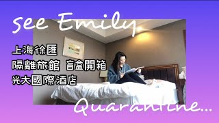 Room Tour / 上海隔離酒店盲盒開箱  上海徐匯區 光大國際酒店 聽說是地雷？