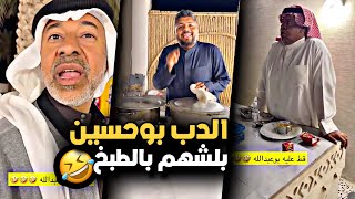 الدب بوحسين بلشهم بالطبخ 🤣💔 | سنابات حسين البقشي | علي الشهابي | بوحسين الحساوي