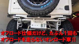 「目指せ！日本一イキってるジムニーシエラJB74」オフロード仕様だけど、たぶん１回もオフロードを走らないオンロード車。柿本改マフラー取り付け編⑬