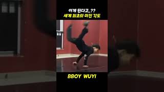 이게 말이 돼??? 미친 스핀 #퓨전엠씨 #breakdance #bboy #브레이킹 #breaking #비보이 #wuyi