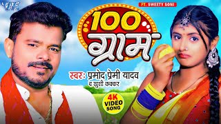 #Video - 100 ग्राम | #Pramod Premi Yadav, #Khushi Kakkar | 100 Gram | New #Bhojpuri Song 2024