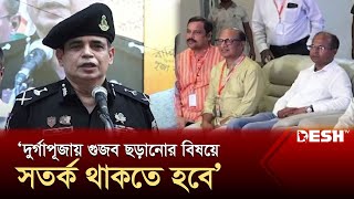 দুর্গাপূজায় গুজব ছড়ানোর বিষয়ে সতর্ক থাকতে হবে: এ কে এম শহিদুর রহমান | RAB | News | Desh TV