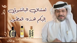 لعشاق الباتشولي     إليكم هذه العطور