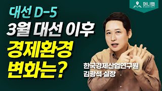 두 후보가 말하는 '대전환기', 쉽게 설명해드립니다