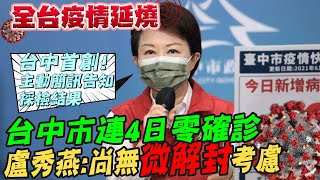 【全台三級警戒】台中市連4日零確診 盧秀燕:尚無\