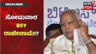 BS Yediyurappa ರಾಜೀನಾಮೆ ಕೊಟ್ರೆ ಯಾರಾಗ್ತಾರೆ ಮುಂದಿನ CM? BJPಯ ಆ ಪ್ರಬಲ ನಾಯಕರು ಯಾರು?