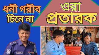 ওরা প্রতারক, ধনী গরিব চেনে না@jahangir-alam