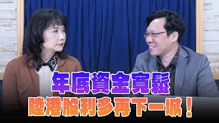 '24.12.10【豐富│財經起床號】林昌興談「年底資金寬鬆  陸港股利多再下一城！」