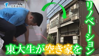 【DIY】東大生が空き家をリノベーション