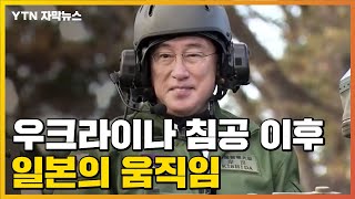 [자막뉴스] '우크라 침공' 동력 삼는 日...강한 의욕 드러냈다 / YTN