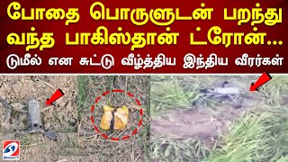 பறந்து வந்த பாகிஸ்தான் ட்ரோன்... டுமீல் என சுட்டு வீழ்த்திய இந்திய வீரர்கள் | Pakistan | SathiyamTV