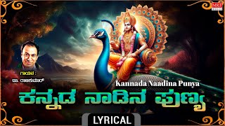 Lord Subrahmanya Swamy Song | Kannada Naadina Punya | Dr Rajkumar | Lyrical Video | Kannada Bhakti