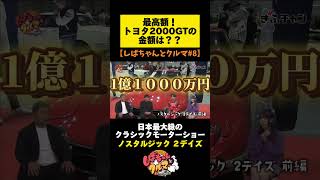 スタッドレスタイヤ買うなら⚡#シバタイヤ　トヨタ2000GTの金額は驚愕の〇〇万円‼️#ノスタルジック #サーキット #カーレース #切り抜き #シバタイヤ #トヨタ #2000GT #PR