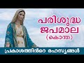 japamala prakasathinte rahasyangal ജപമാല പ്രകാശത്തിന്‍റെ രഹസ്യങ്ങള്‍