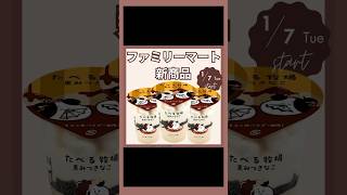 ファミリーマート「赤城 たべる牧場 黒みつきなこ」2025年1月7日(火)より発売！