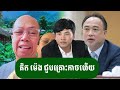 សេដ្ឋីធំៗស្រុកខ្មែរត្រៀមខ្លួនទៅ ជេមស៍ សុខ