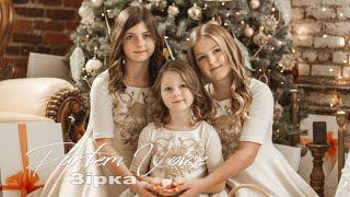 ЗІРКА - Partem Voice - Ariana, Diana, Liana Partem [OFFICIAL VIDEO] Apple \u0026 Spotify