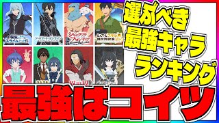 【いせいせ】初期選択キャラ8人の中で選ぶべきキャラクターはコイツだ!!!!!!速報版最強キャラランキング【異世界∞異世界】